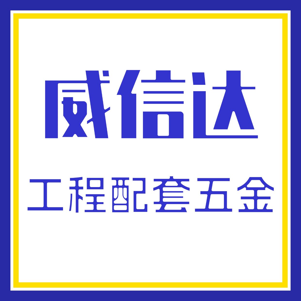 威信达装潢五金