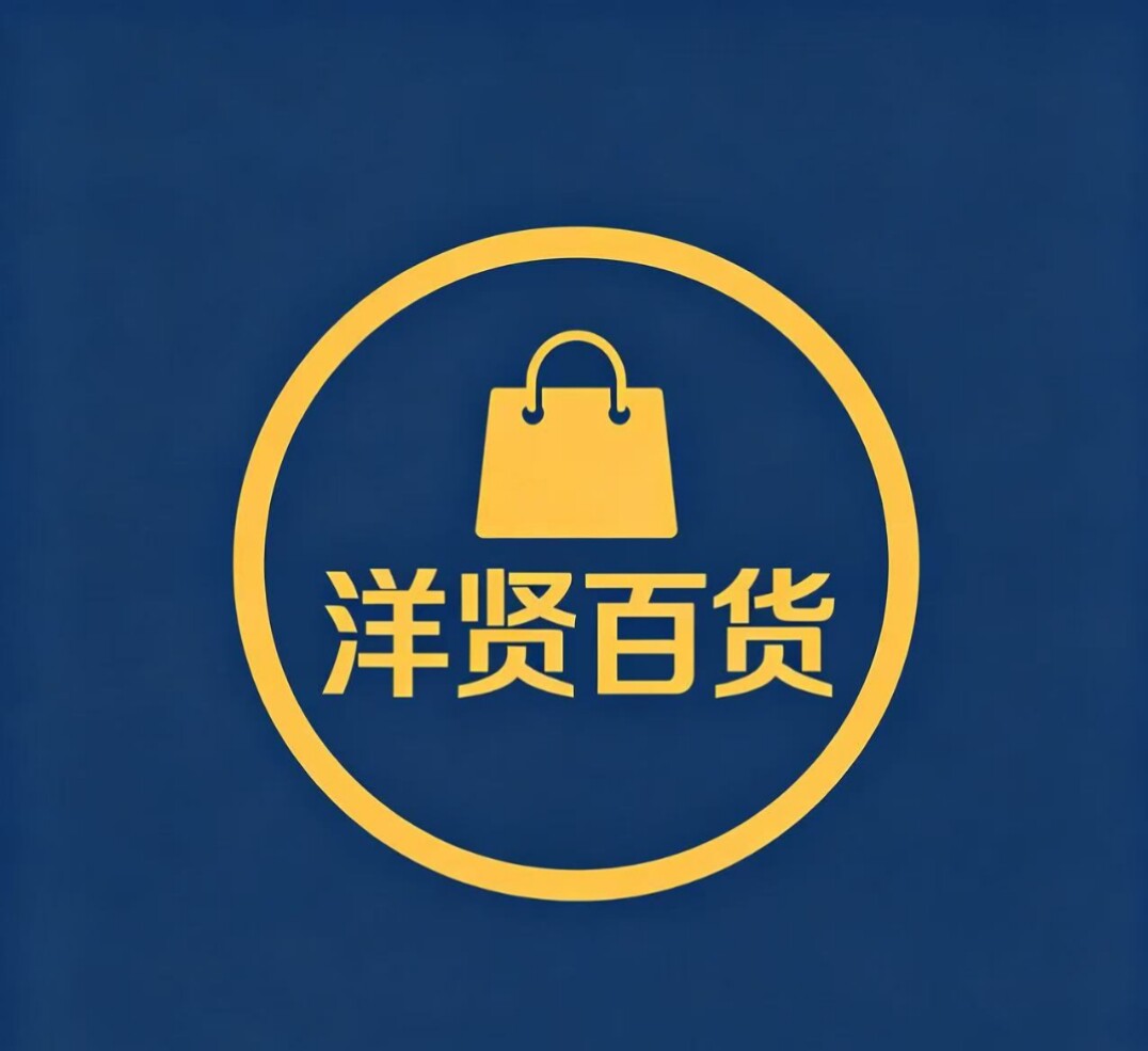洋贤百货