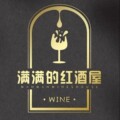 满满的红酒屋 官方企业店 店铺LOGO