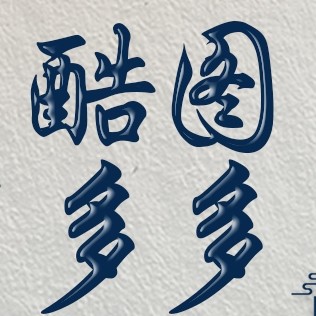酷图多多