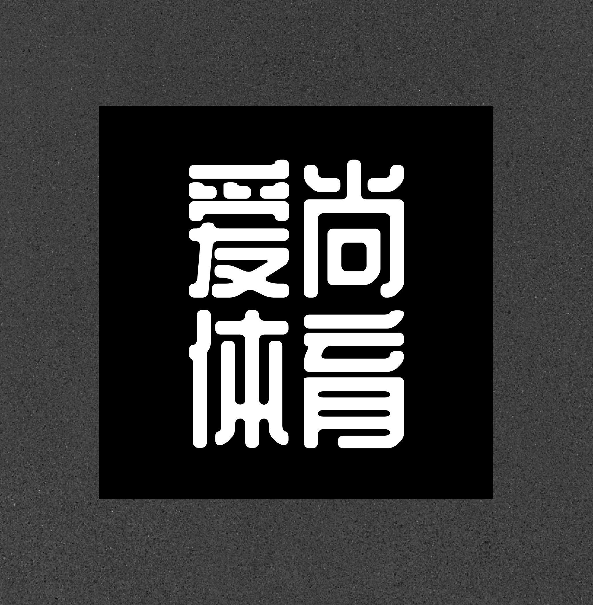 爱尚体育商城