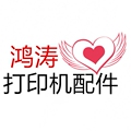 鸿涛打印机配件商城 店铺LOGO