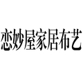 恋妙屋家居布艺