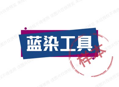 蓝染工具