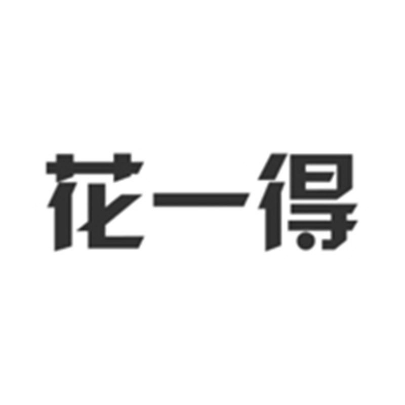 花一得衣橱