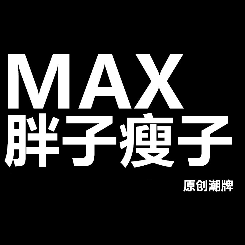 胖子瘦子原创潮牌