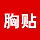 小小的胸贴