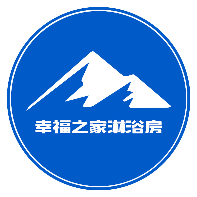 幸福之家淋浴房