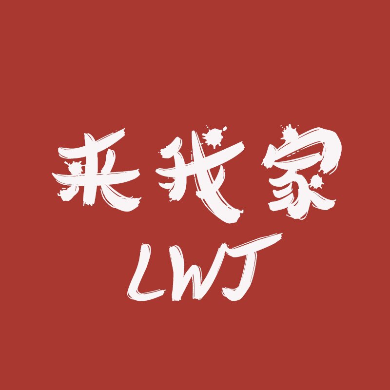 来我家 MY定制设计