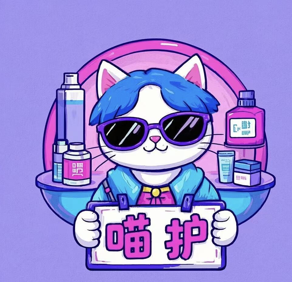 喵的小众护肤生活馆