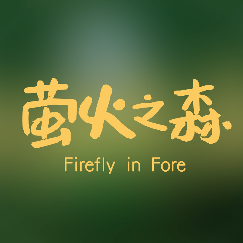 萤火之森 Firefly in Fore 店铺LOGO