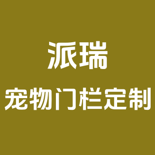 派瑞宠物门栏定制