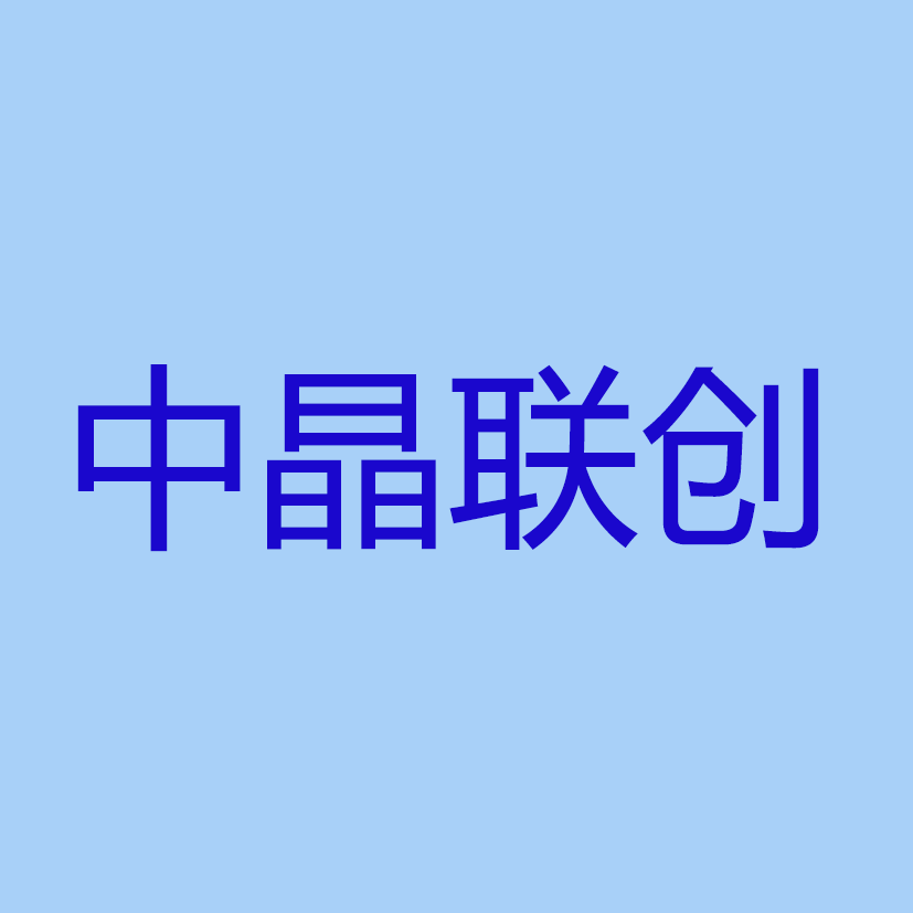 中晶联创