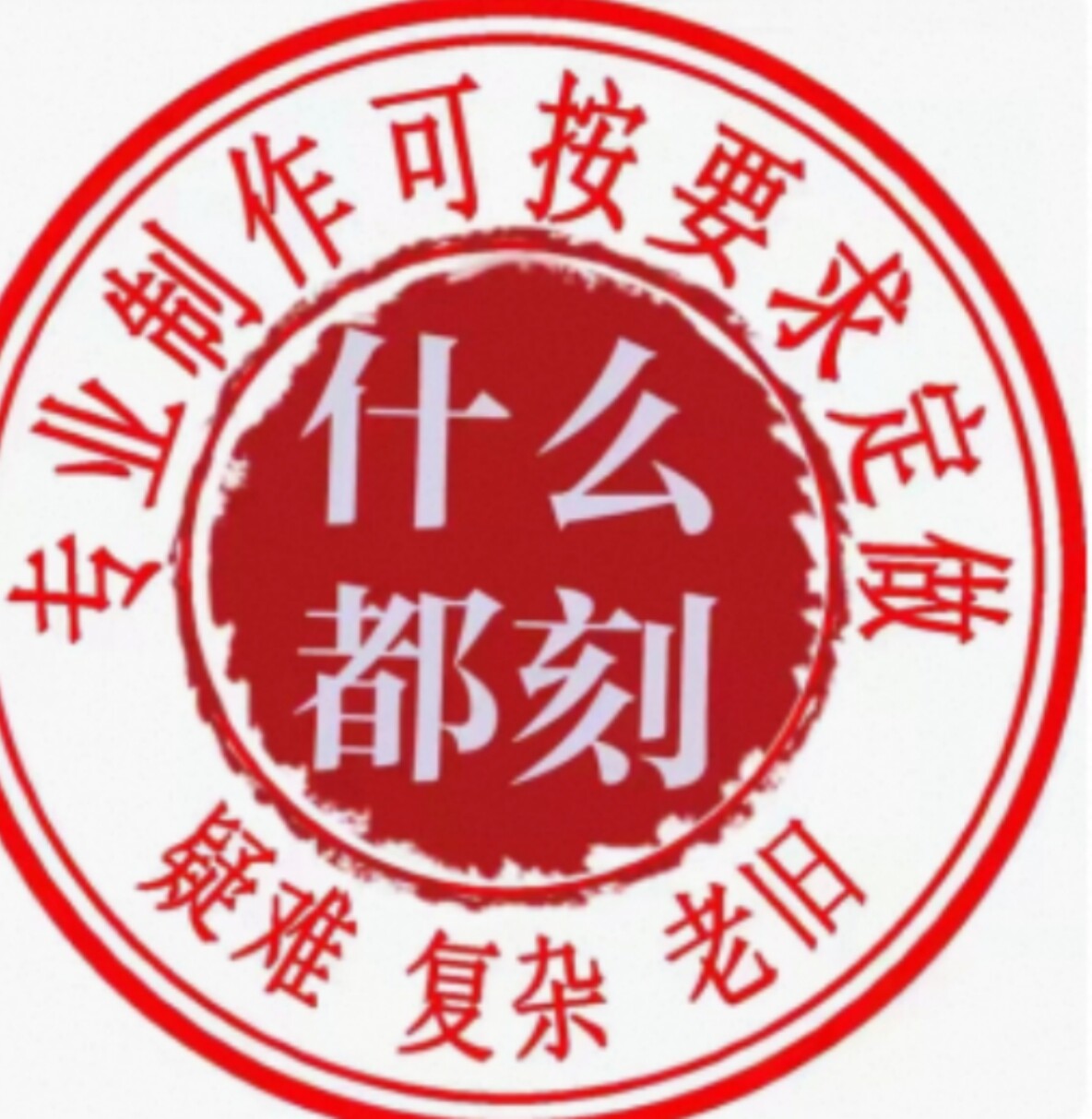 星星刻章