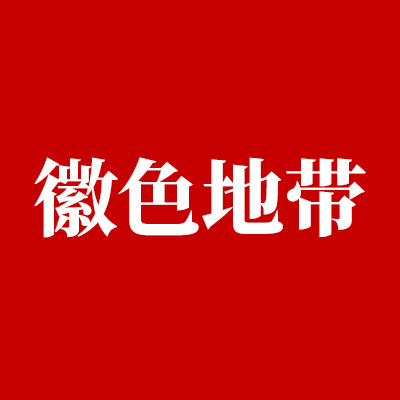 徽色地带