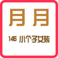 月月小个子女装