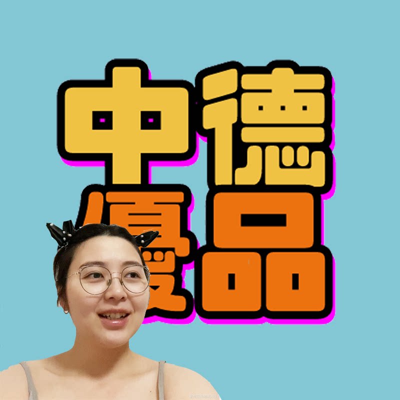 中德优品 好的姐