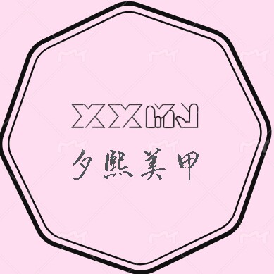 夕熙手工穿戴甲