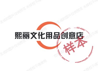 熙丽文化用品创意店