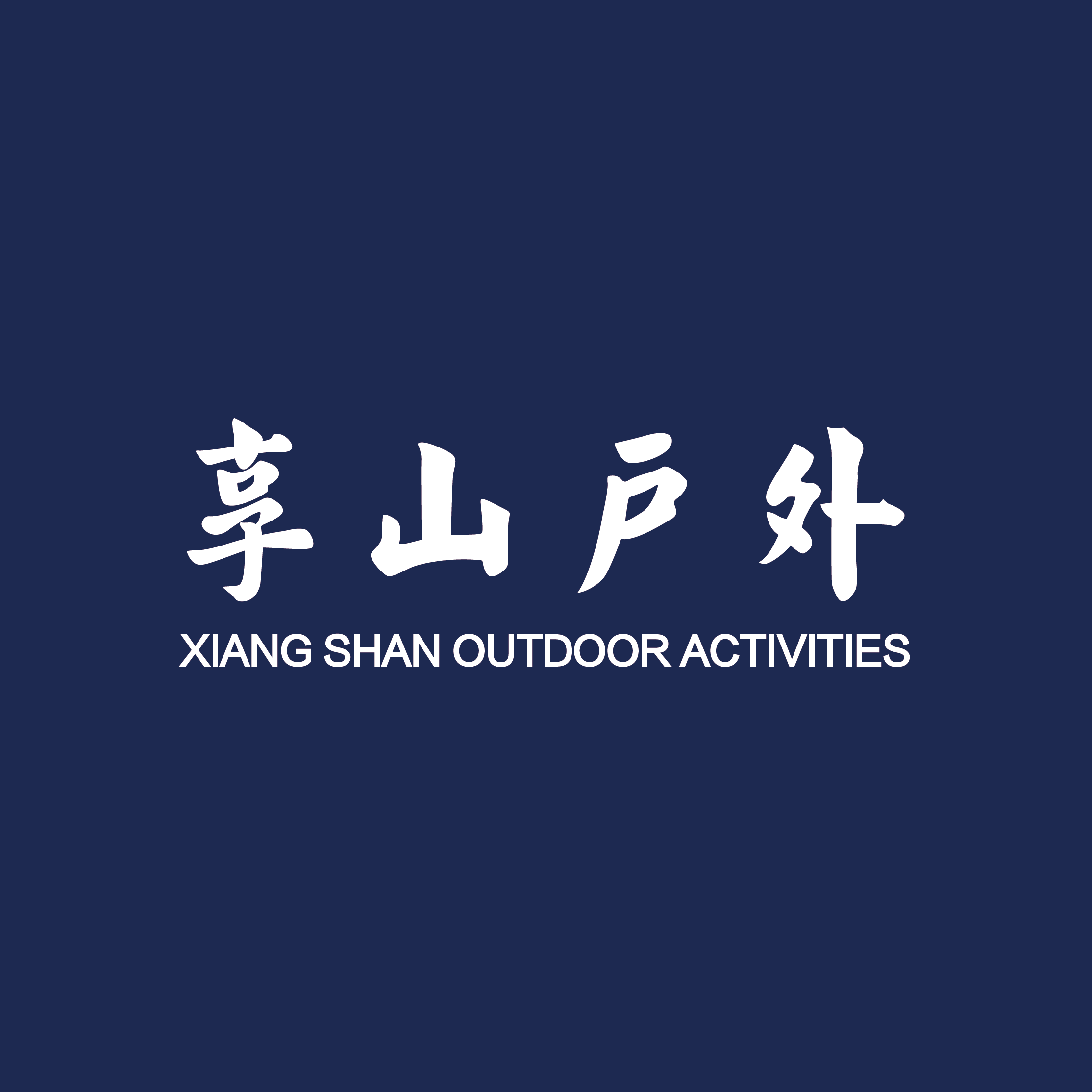 享山户外自驾露营店