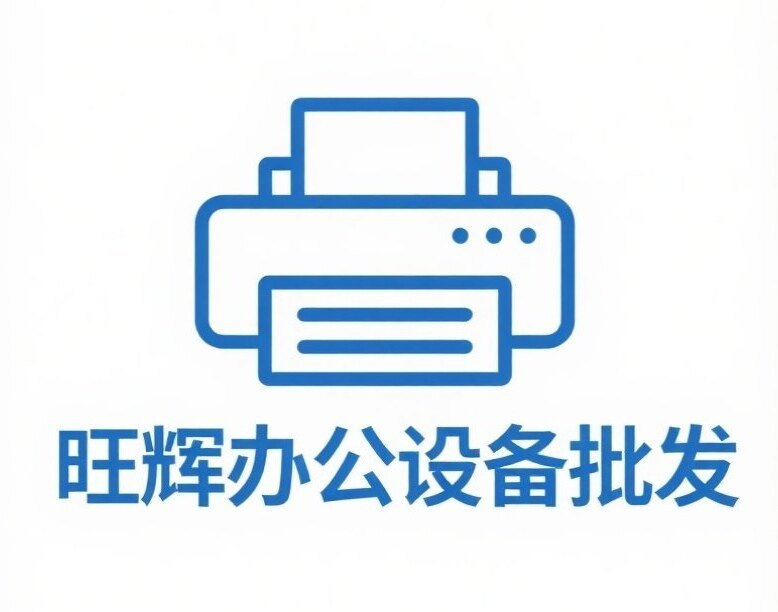 旺辉办公设备批发