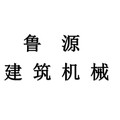 鲁源建筑机械