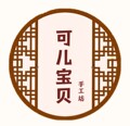 可儿宝贝手工坊