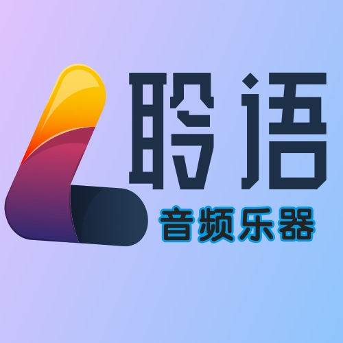 聆语音频乐器