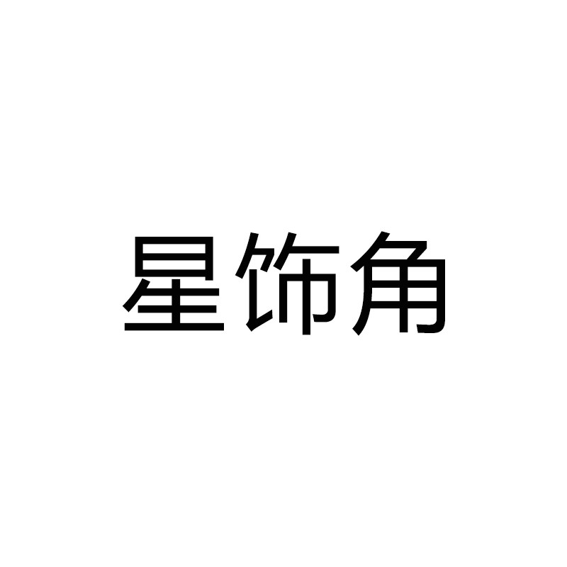 星饰角
