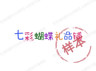 七彩蝴蝶礼品铺
