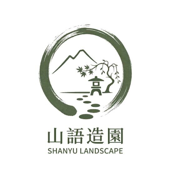 成都山語造園