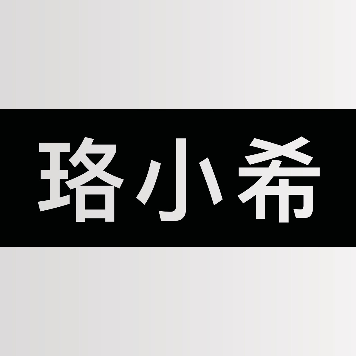 珞小希