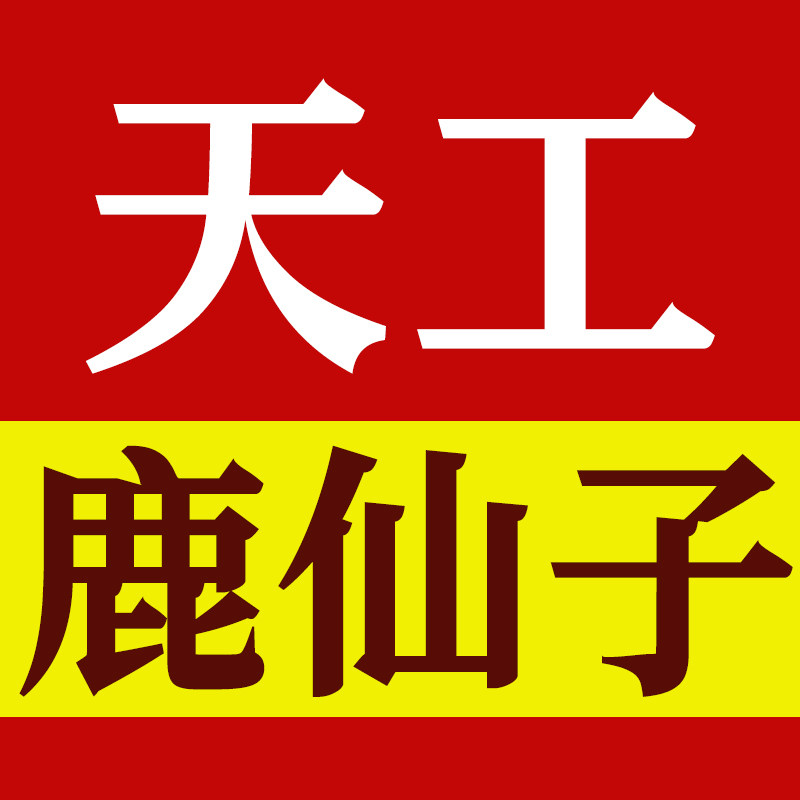 天工配件一鹿仙子
