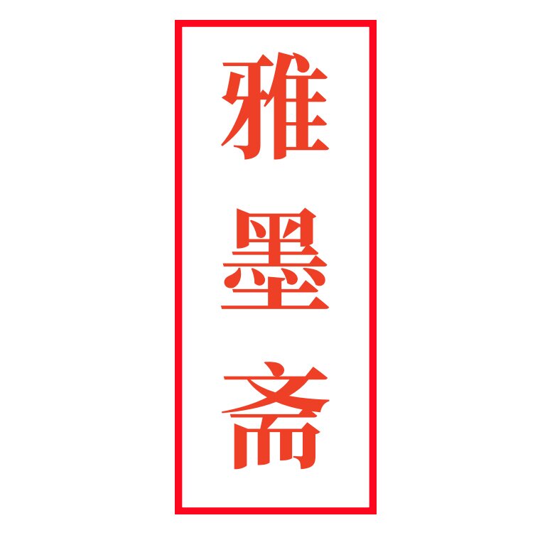 雅墨斋文房用品