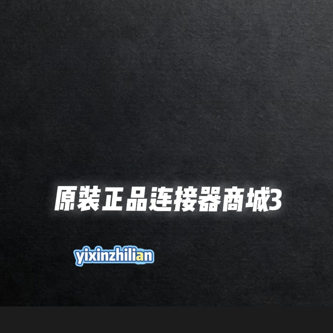 端子连接器线缆