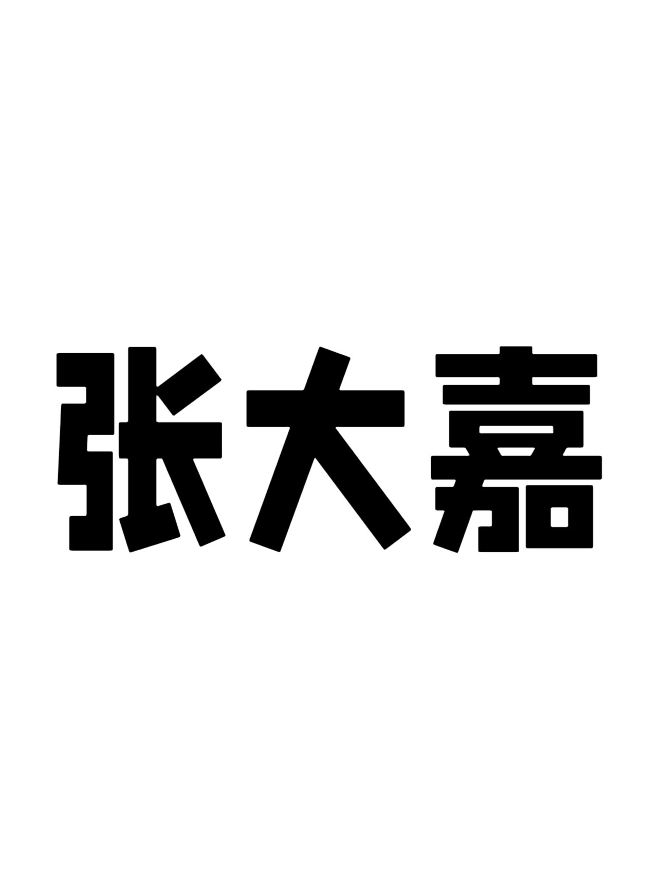 Y JIA伊嘉时尚定制