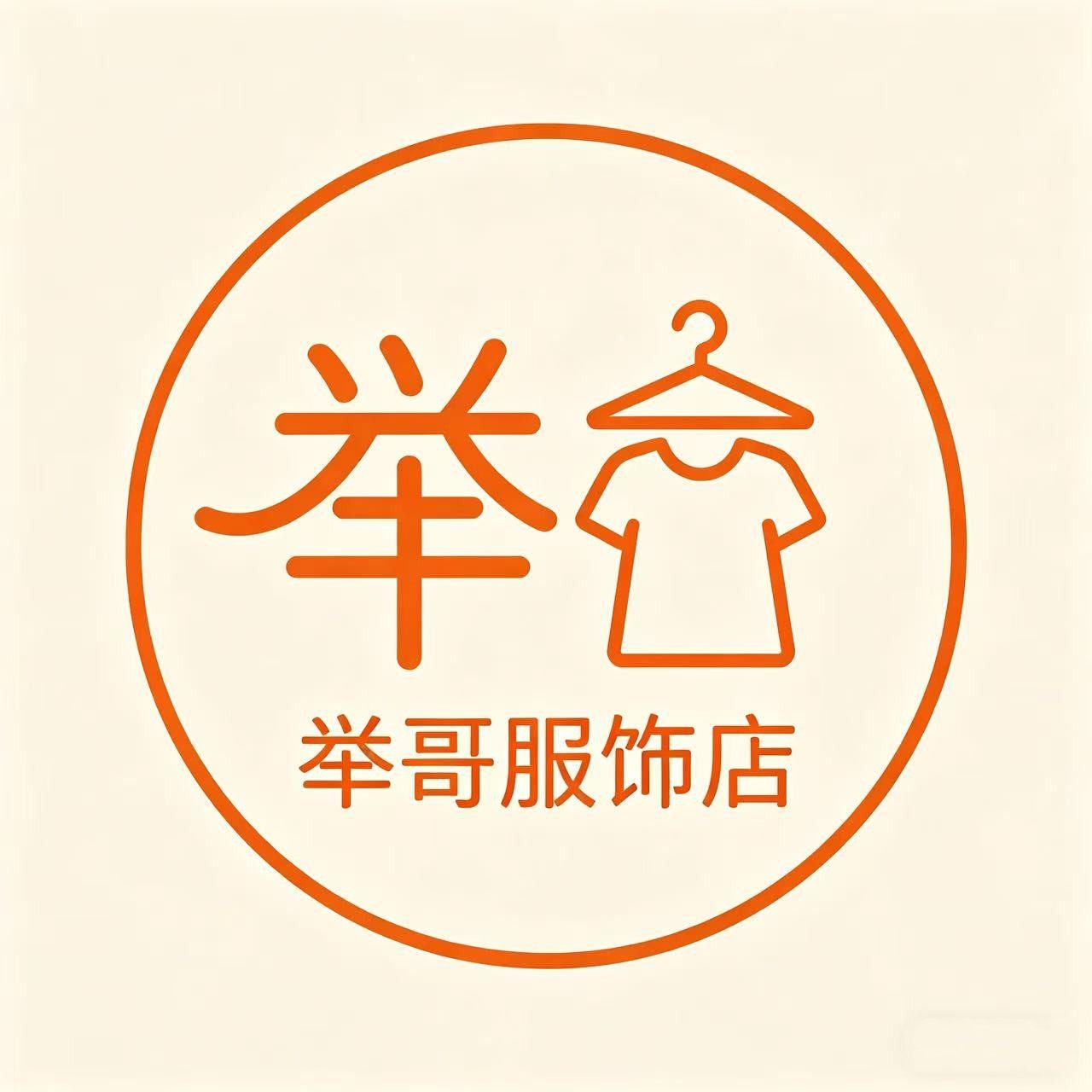 举哥服饰店 店铺LOGO