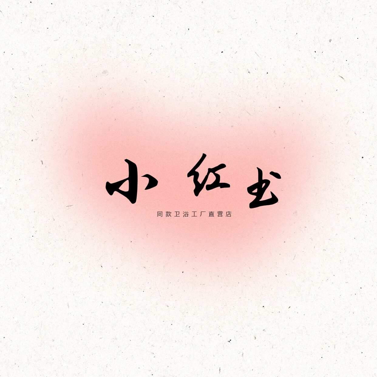 小红书同款卫浴代工店