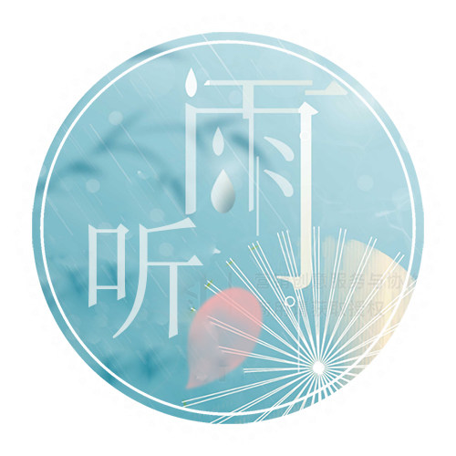 《听雨花前》 品牌概念店