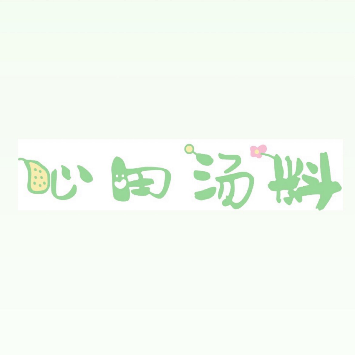 心田汤料