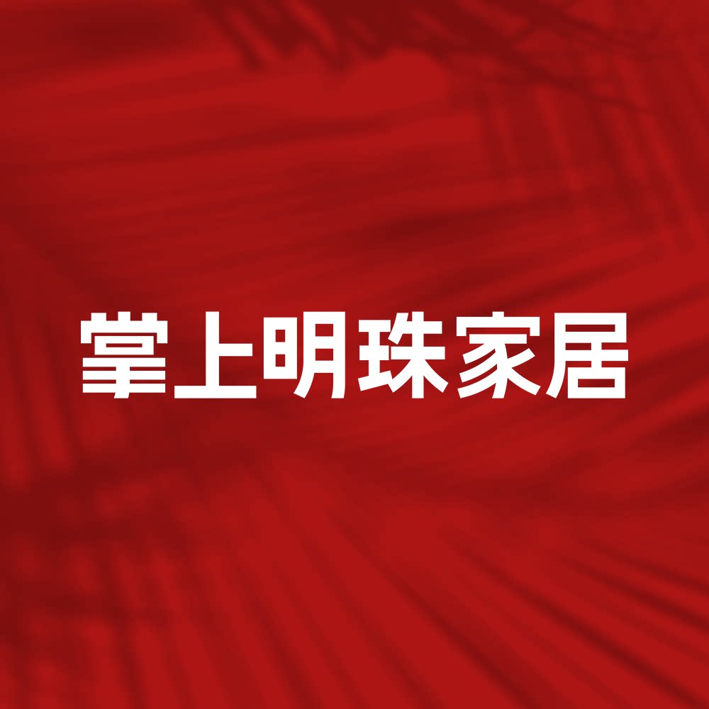 掌上明珠家具旗舰店
