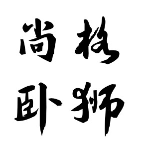 电脑内胆包平价便利店