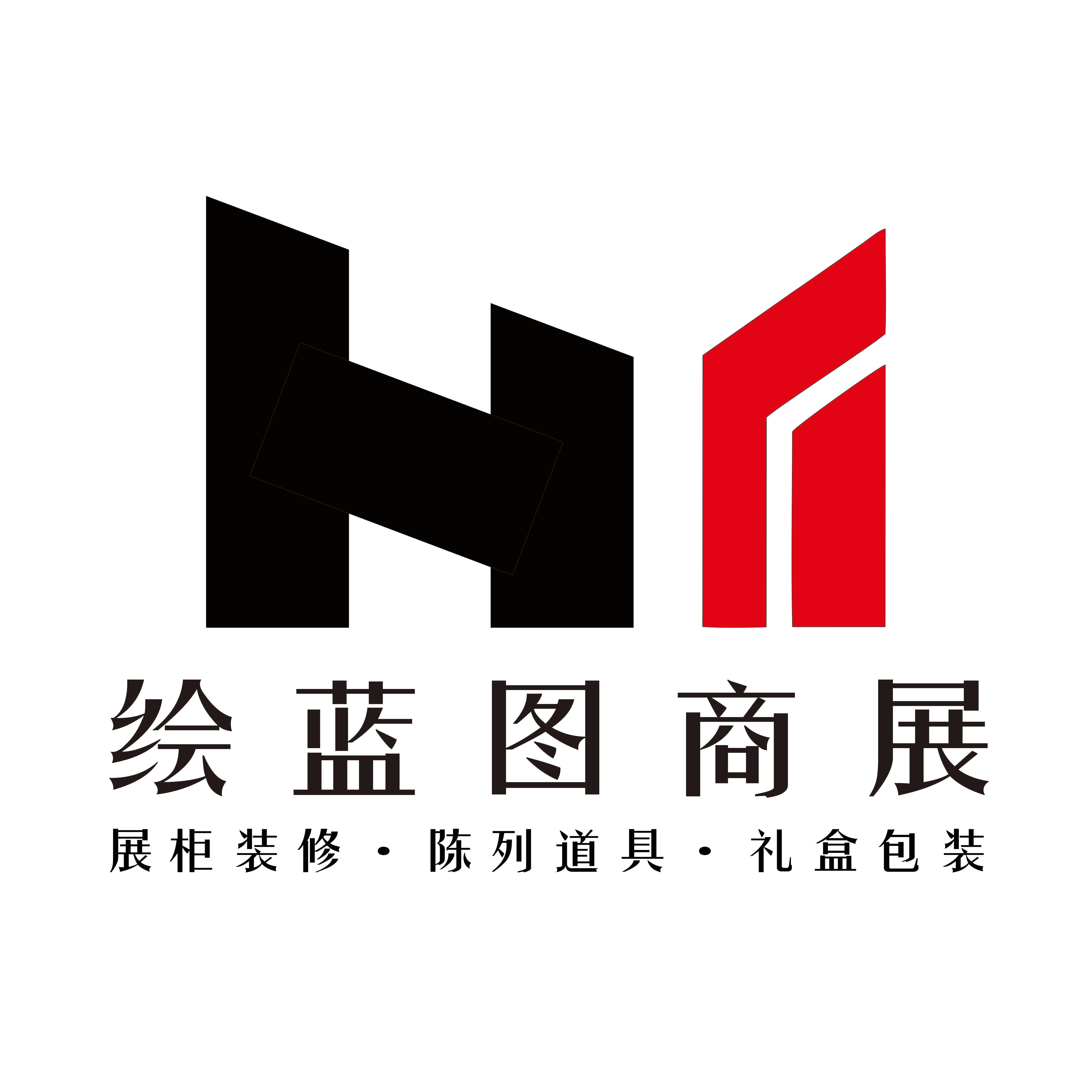 绘蓝图丶陈列道具丶礼盒包装丶展示柜台