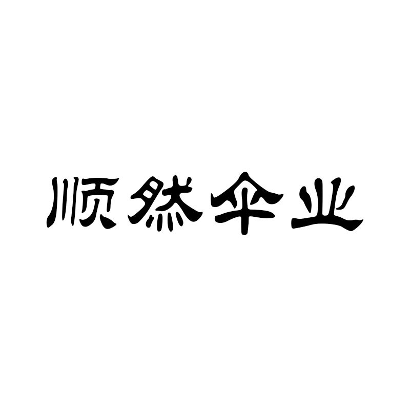 顺然伞业
