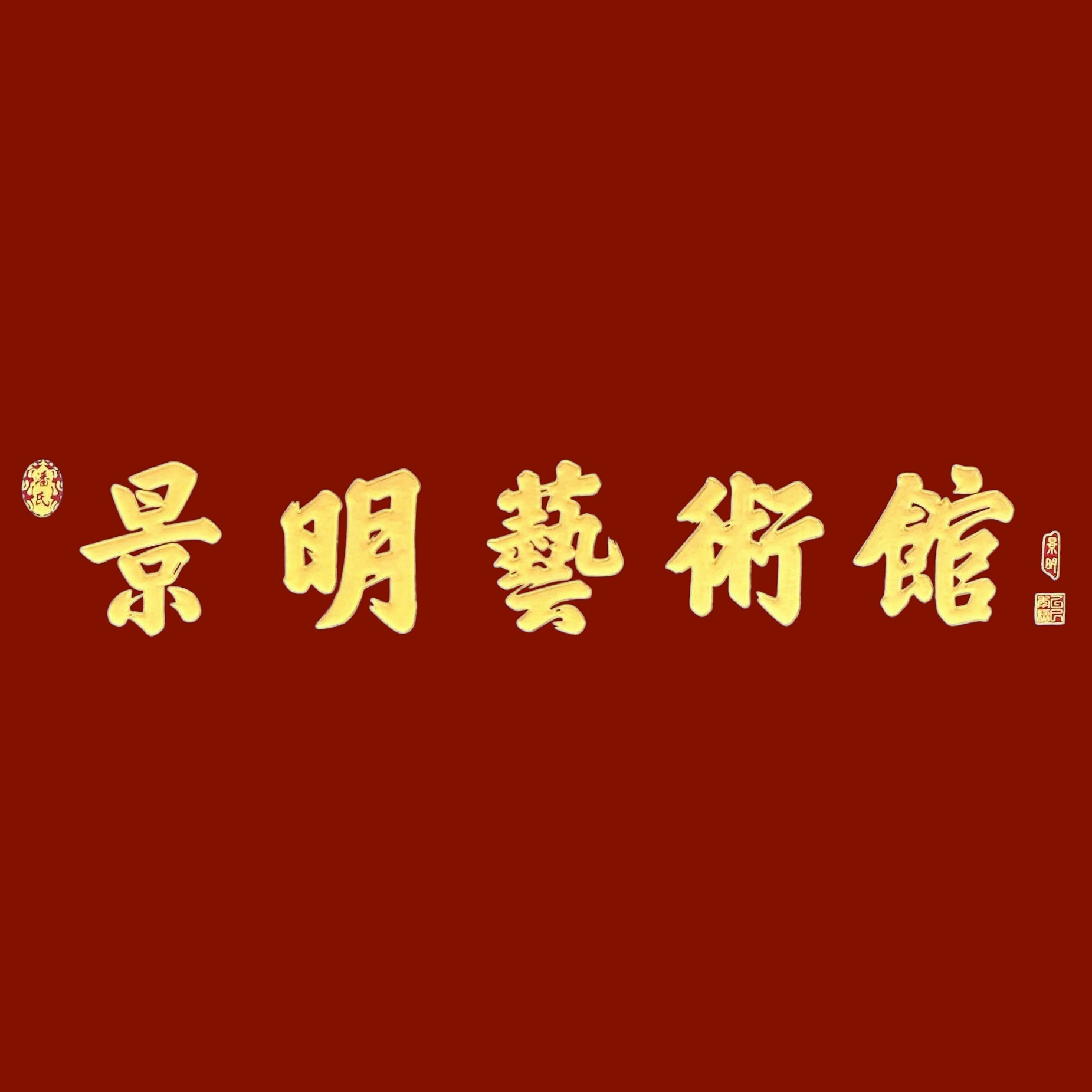 景明艺术馆