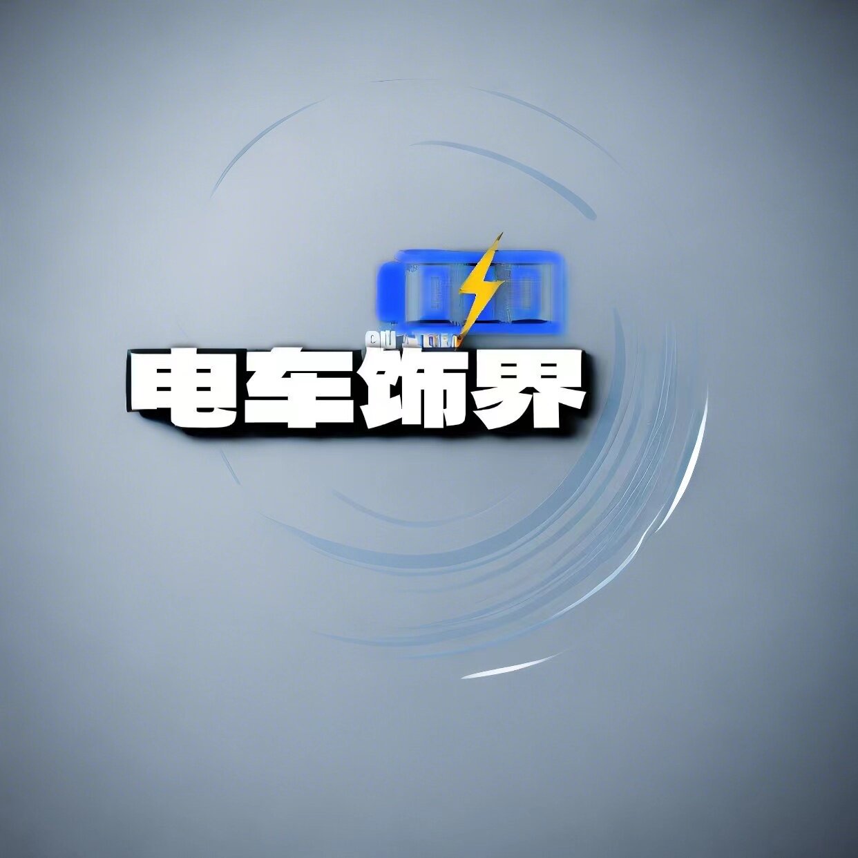 电车饰界
