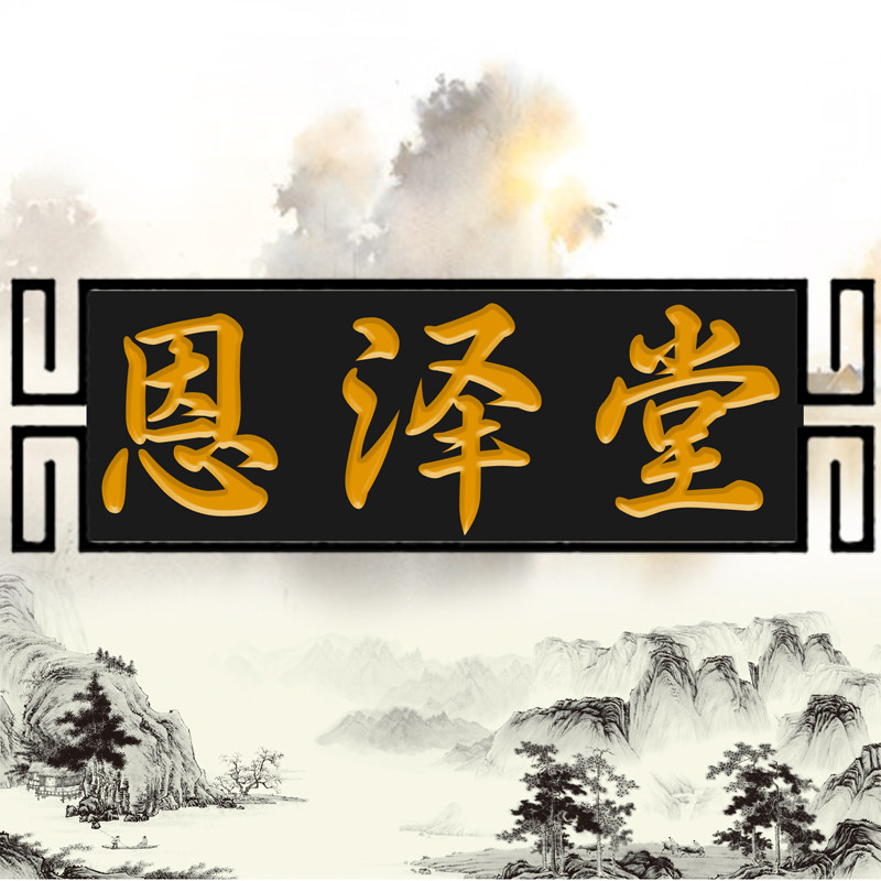 恩泽堂殡葬制品厂