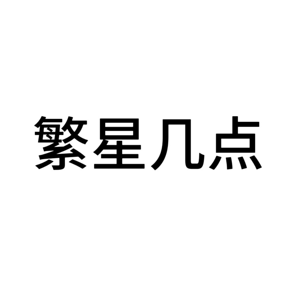 繁星几点