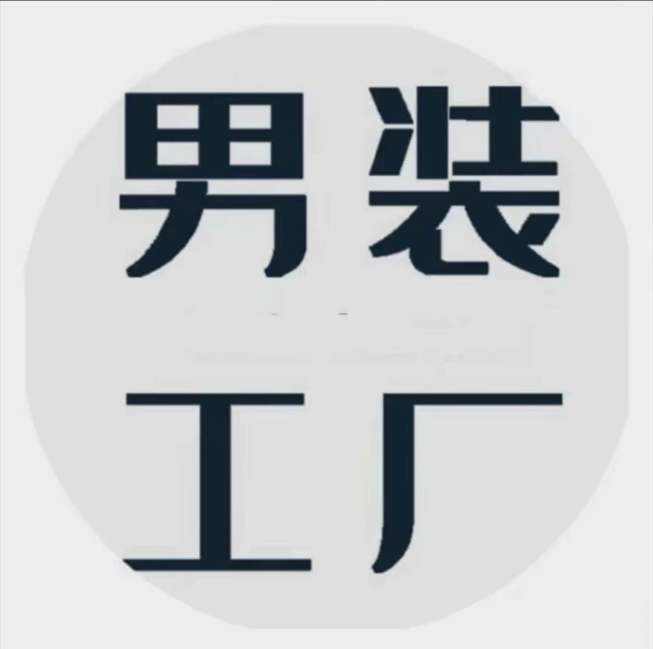 北部庄园男装工厂号