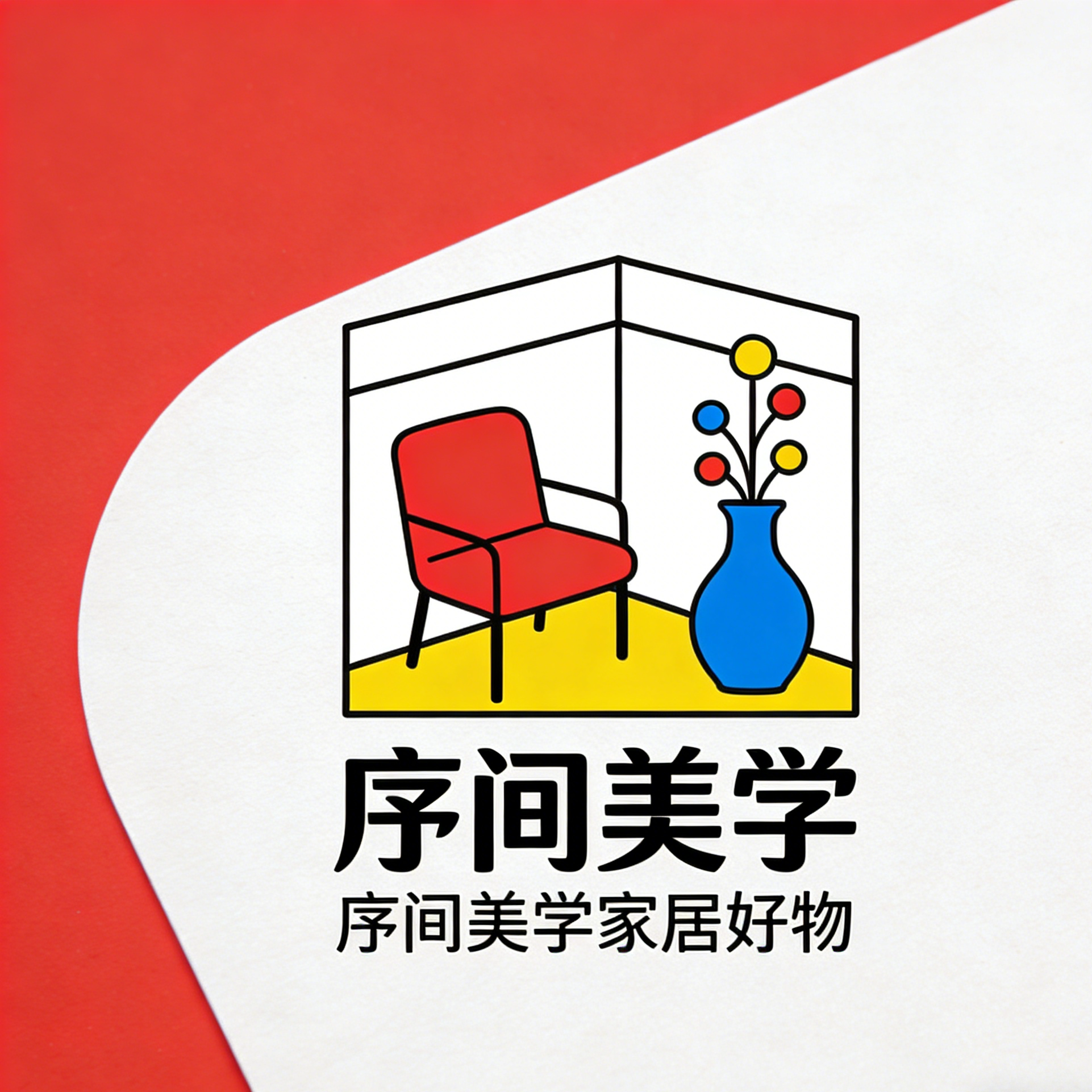 序间美学家居好物